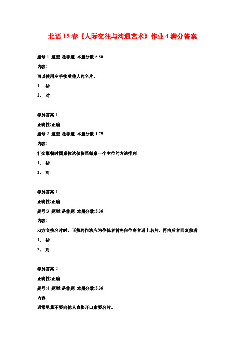 北语15春《人际交往与沟通艺术》作业4满分答案