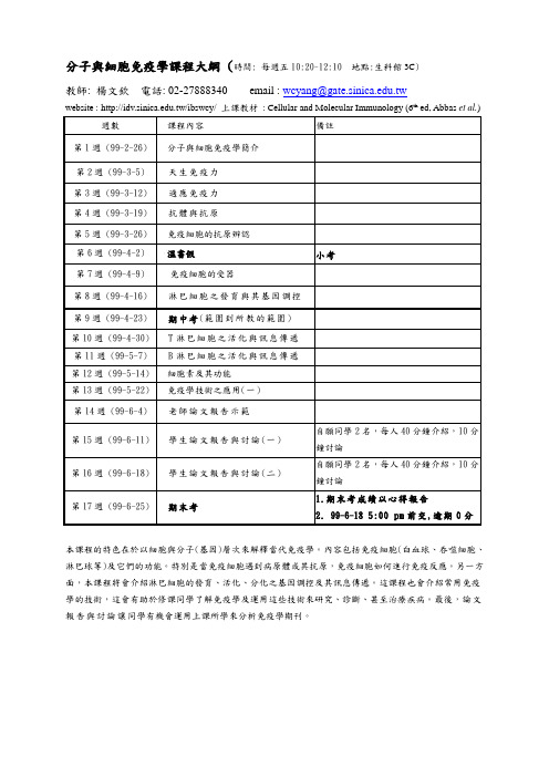 分子与细胞免疫学课程大纲(时间每周五1020~1210地点生科(精)