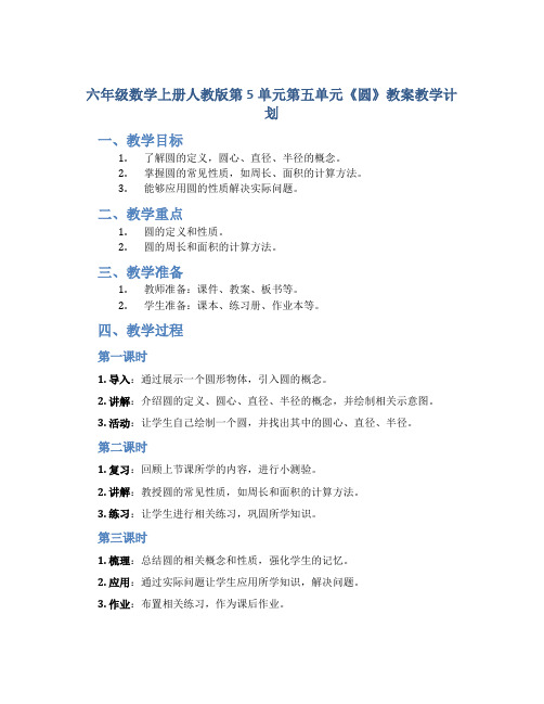 六年级数学上册人教版第5单元第五单元《圆》教案教学计划