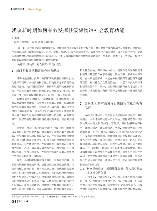 浅议新时期如何有效发挥县级博物馆社会教育功能