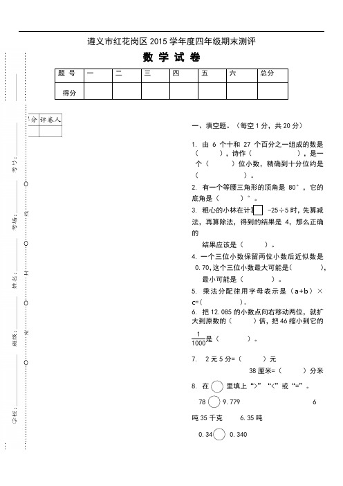 遵义市红花岗区四年级期末检测