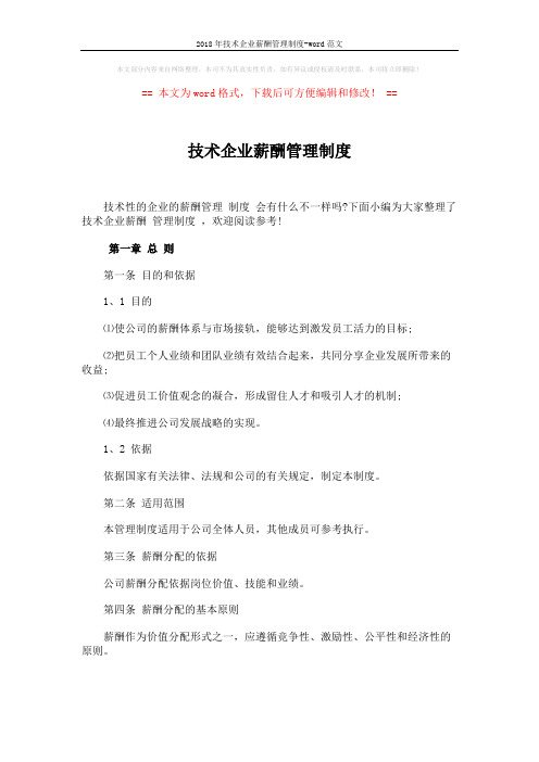2018年技术企业薪酬管理制度-word范文 (9页)