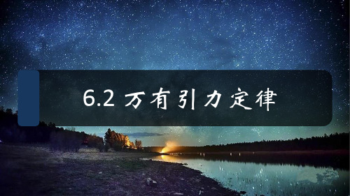 万有引力定律(课件)-高一物理(人教版2019必修第二册)