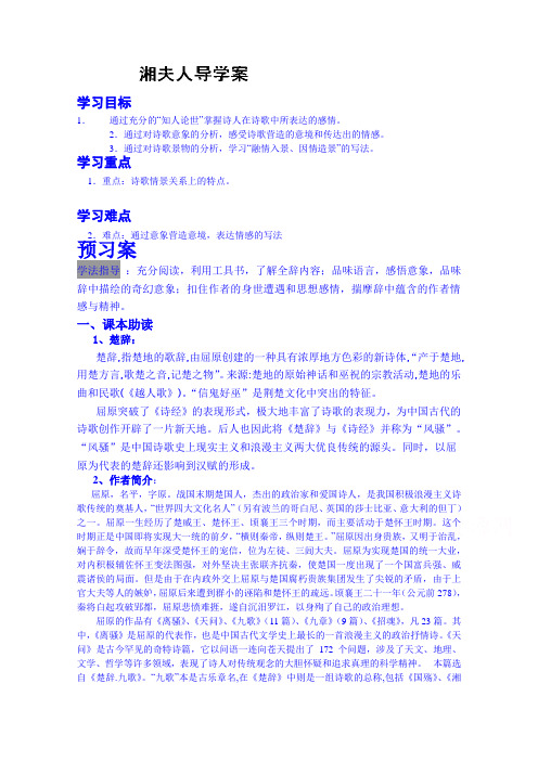 陕西省榆林市育才中学高中语文导学案《中国古代诗歌散文欣赏》湘夫人导学案