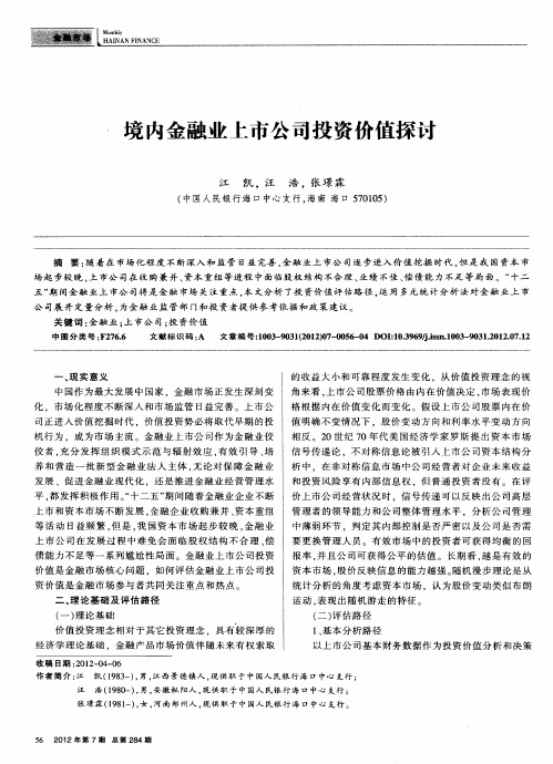 境内金融业上市公司投资价值探讨