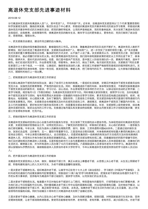 离退休党支部先进事迹材料