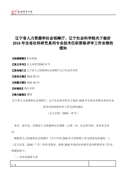 辽宁省人力资源和社会保障厅、辽宁社会科学院关于做好2016年全省