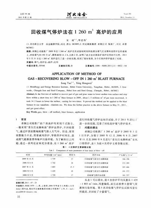 回收煤气停炉法在1260m~3高炉的应用