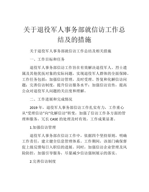 关于退役军人事务部就信访工作总结及的措施