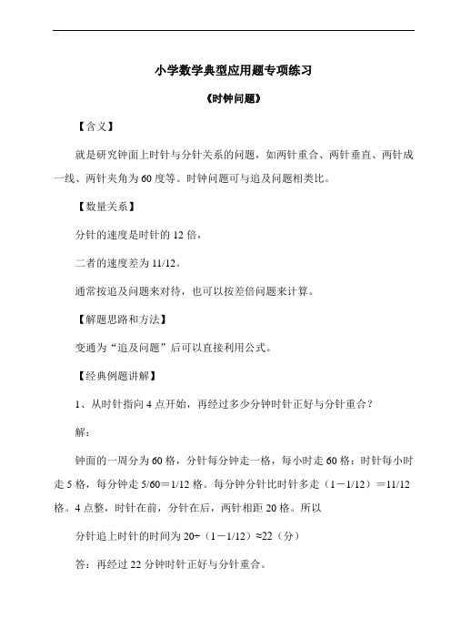 小学数学典型应用题《时钟问题》专项练习