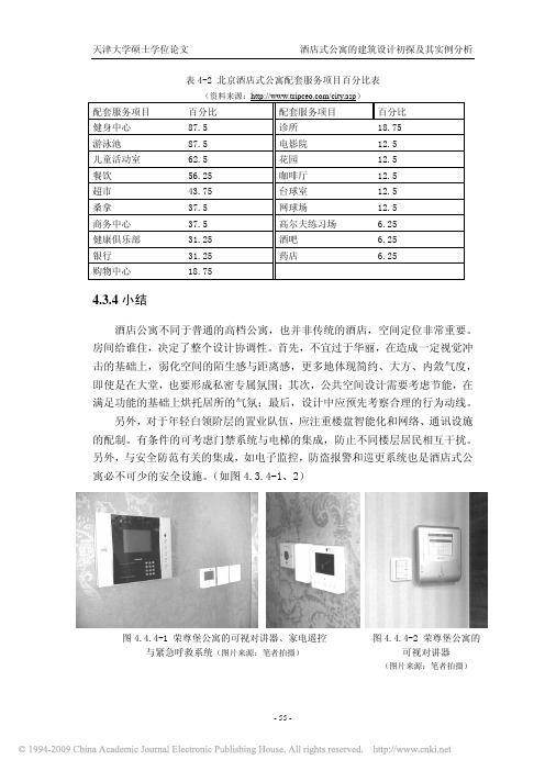 酒店式公寓的建筑设计初探及其实例分析001_