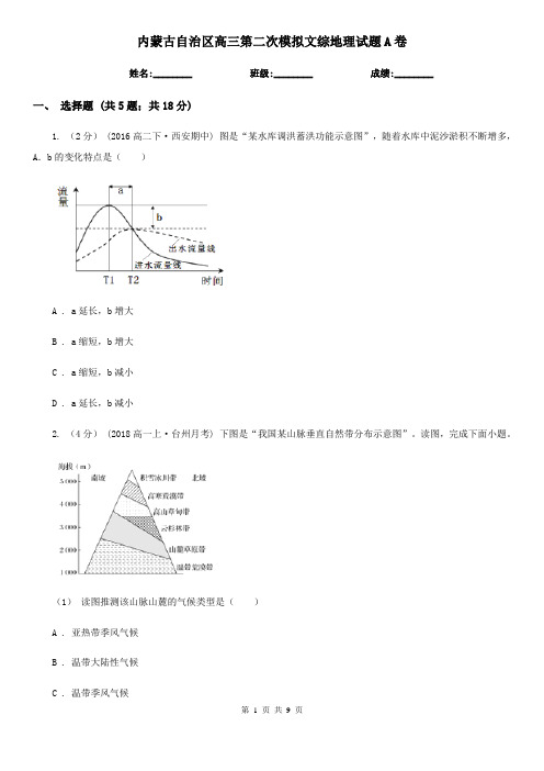 内蒙古自治区高三第二次模拟文综地理试题A卷