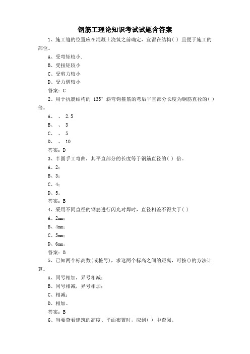 钢筋工理论知识考试试题含答案