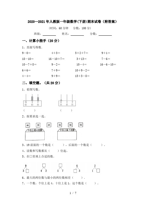 2020—2021年人教版一年级数学(下册)期末试卷(附答案)