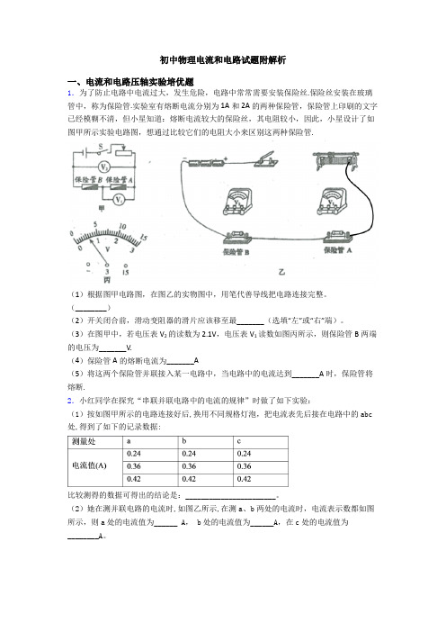 初中物理电流和电路试题附解析