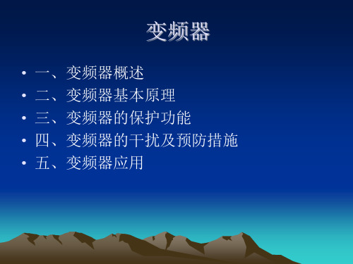 变频器课件.ppt