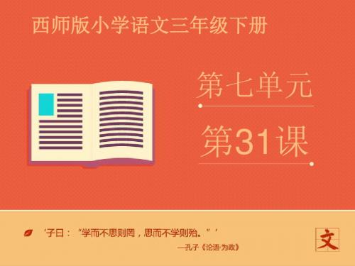 2016-2017年最新西师大版小学语文三年级下册《古诗两首》优质课课件2(精品)