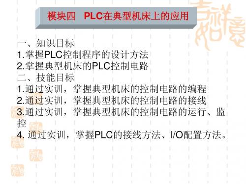 可编程序控制器应用技术模块三 (1)