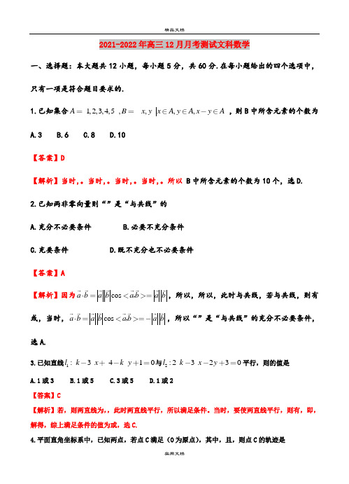 2021-2022年高三12月月考测试文科数学