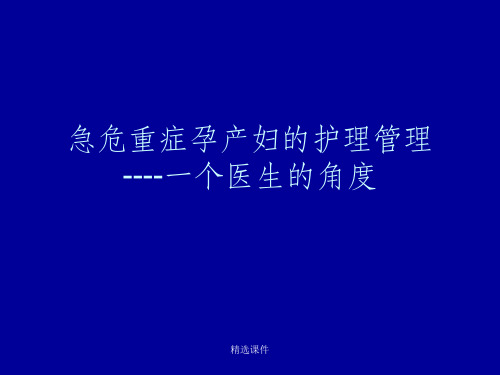 急危重症孕产妇的的救治护理ppt课件