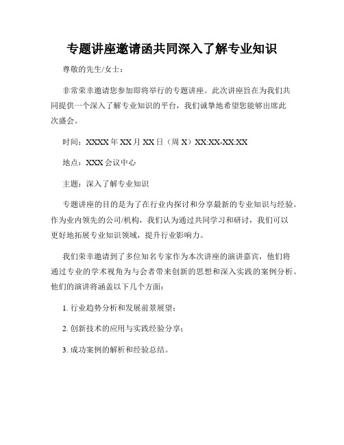 专题讲座邀请函共同深入了解专业知识