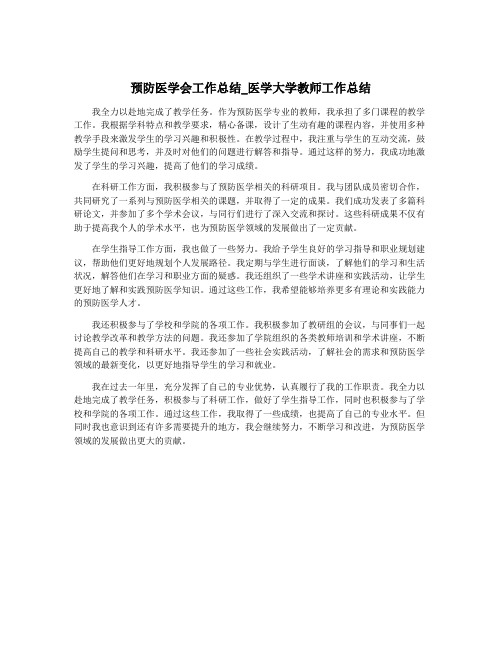 预防医学会工作总结_医学大学教师工作总结