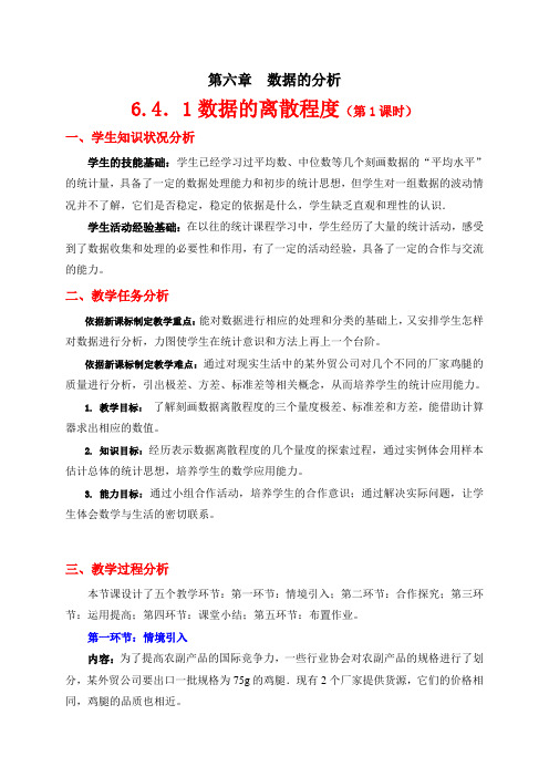 辽宁省辽阳市第九中学八年级数学上册6.4.1 数据的离散程度(第1课时) 教学设计