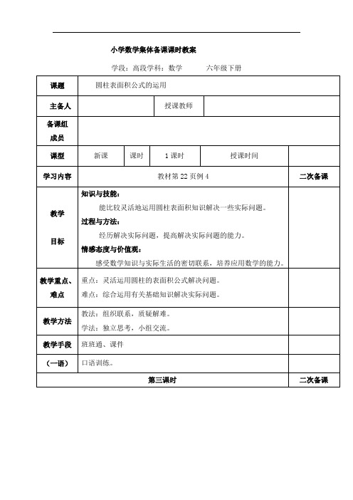 2022年六年级下册数学教案 《圆柱的表面积公式的运用》教案(公开课)人教版