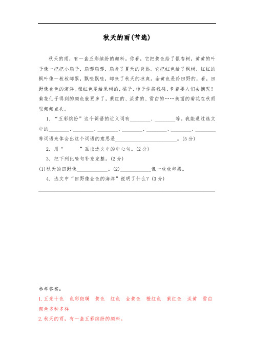 《秋天的雨》课内阅读及答案