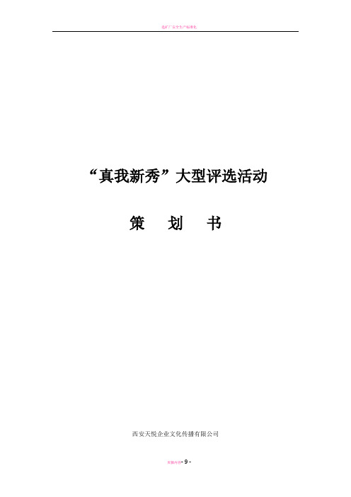选秀活动策划方案