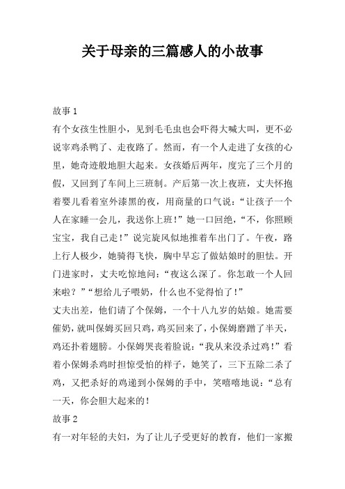 关于母亲的三篇感人的小故事