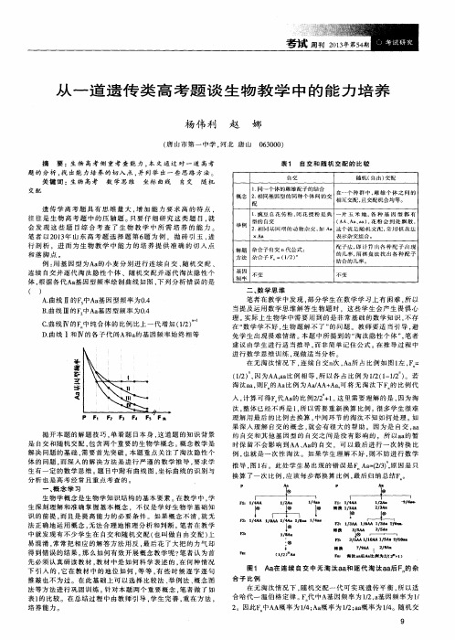 从一道遗传类高考题谈生物教学中的能力培养