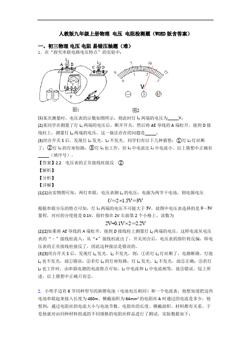 人教版九年级上册物理 电压 电阻检测题(WORD版含答案)