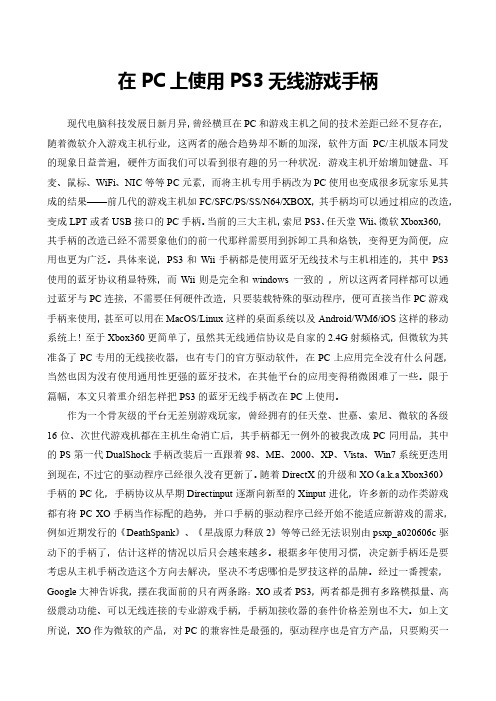 在PC上使用PS3双震手柄