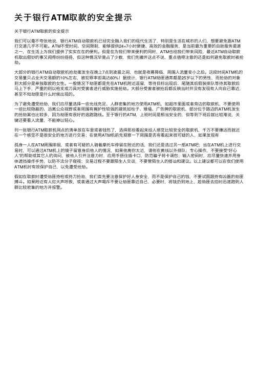 关于银行ATM取款的安全提示