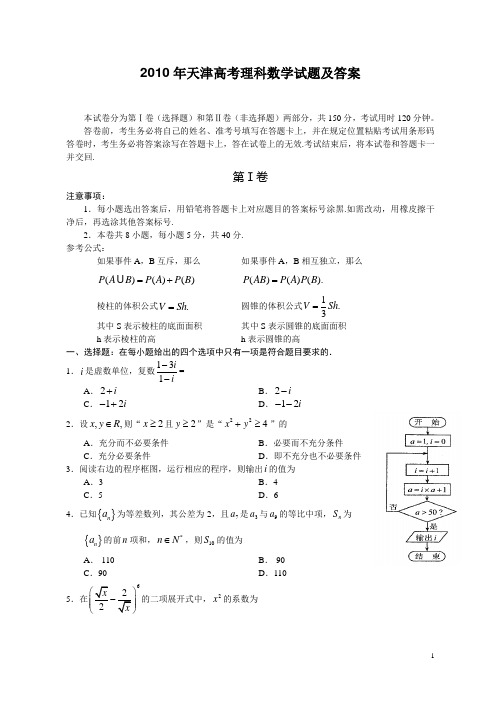 2010年天津高考理科数学试题及答案