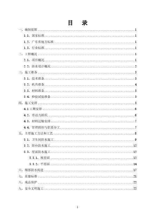 【VIP专享】广州恒大御府防水工程施工方案