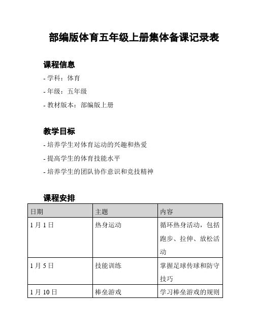 部编版体育五年级上册集体备课记录表