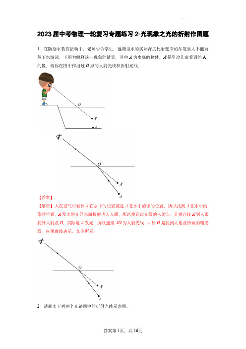  中考物理一轮复习专题练习2-光现象之光的折射作图题(解析版)