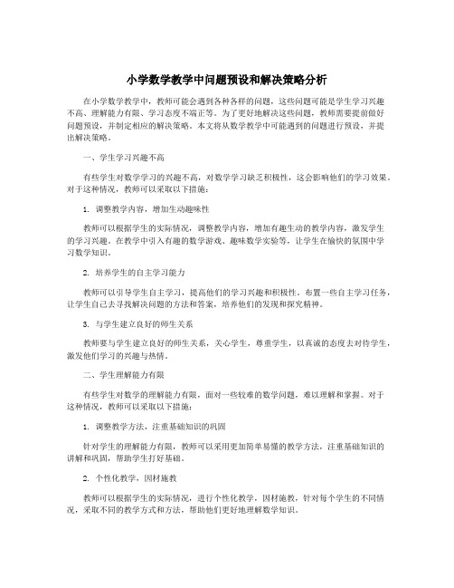 小学数学教学中问题预设和解决策略分析