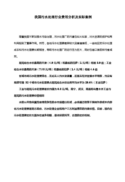 我国污水处理行业费用分析及实际案例