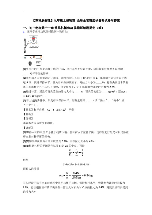 【苏科版物理】九年级上册物理 全册全套精选试卷测试卷附答案