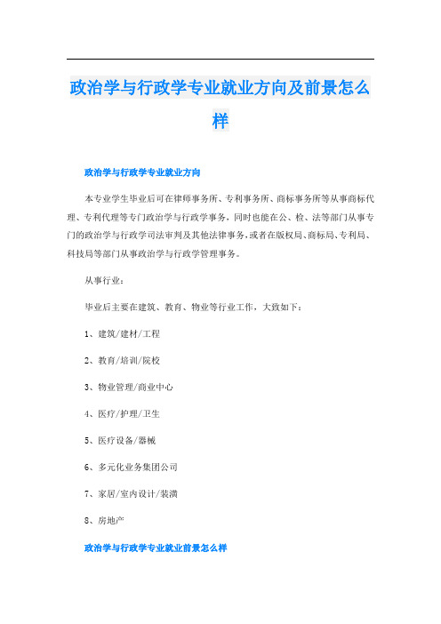 政治学与行政学专业就业方向及前景怎么样