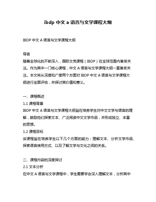 ibdp 中文 a 语言与文学课程大纲