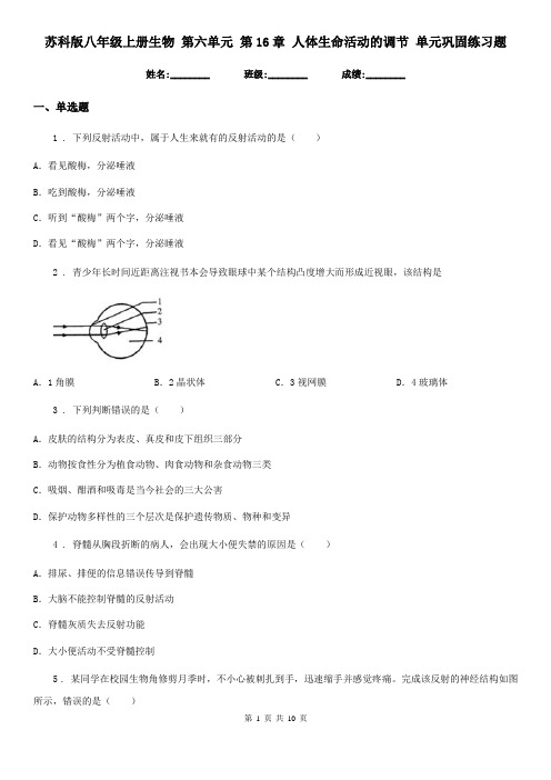 苏科版八年级上册生物 第六单元 第16章 人体生命活动的调节 单元巩固练习题