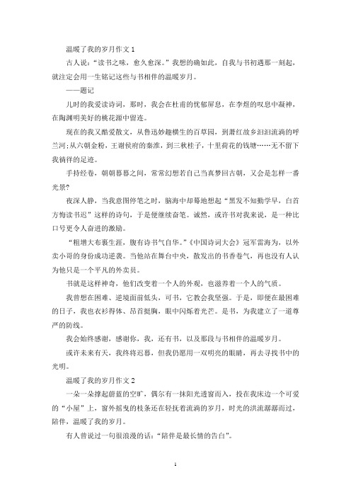 精选初中温暖了我的岁月作文五篇