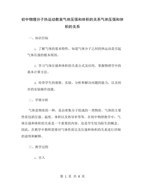 初中物理分子热运动教案气体压强和体积的关系