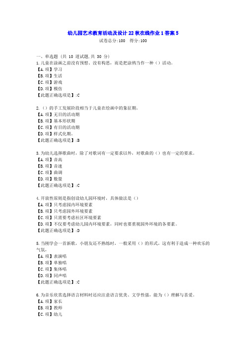 东北师范-幼儿园艺术教育活动及设计22秋学期在线作业1-[学习资料]-答案5