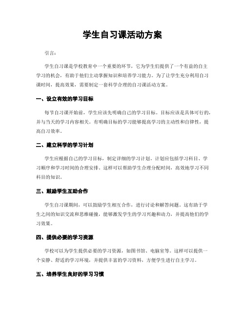 学生自习课活动方案