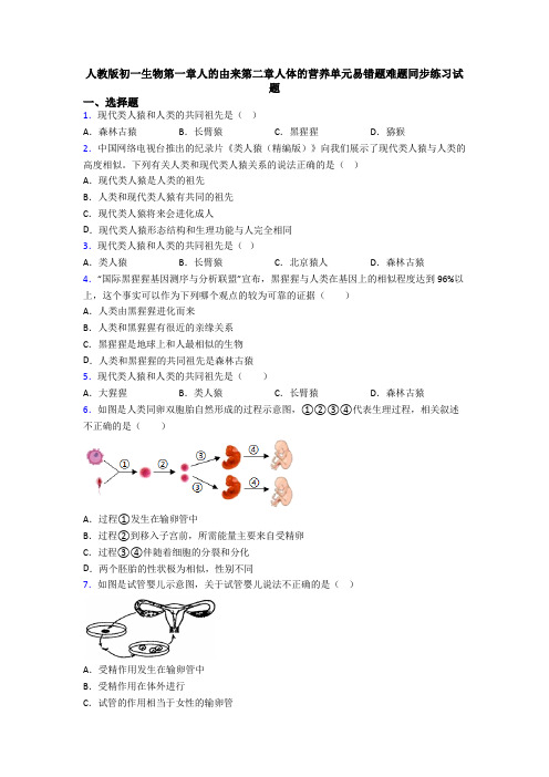 人教版初一生物第一章人的由来第二章人体的营养单元易错题难题同步练习试题